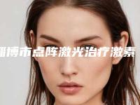 淄博市点阵激光治疗激素脸医院哪家-淄博如果医疗美容诊所人气口碑实力汇总