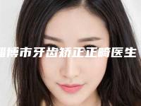 淄博市牙齿矫正正畸医生排行榜前十位权威医生名单-淄博市牙齿矫正正畸口腔医生