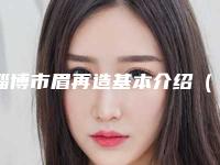 淄博市眉再造基本介绍（淄博市眉再造整形医院）