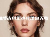 淄博市纠正小孩地包天收费明细医生推荐手术一览(纠正小孩地包天均价为:15984元)
