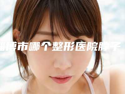 淄博市哪个整形医院脖子向右歪矫正最好-淄博乾美医疗整形美容更有优势
