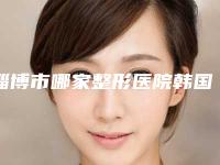 淄博市哪家整形医院韩国vc水光针好(淄博一美天成擅长多种项目)