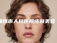 淄博市人民医院皮肤美容整形科价格(收费标准)优惠及医生坐诊名单-擅长项目做人造耳朵等