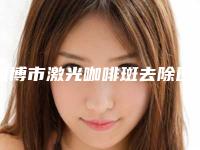 淄博市激光咖啡斑去除医院上榜名单十强_谁也别想坑你(淄博医圣皮肤病研究所门实力新秀登场)