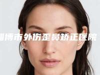 淄博市外伤歪鼻矫正医院上榜清单前十强哪家安全-淄博市外伤歪鼻矫正整形医院