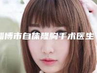 淄博市自体隆胸手术医生排名榜前十名名单换新啦-淄博市自体隆胸手术整形医生