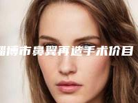淄博市鼻翼再造手术价目表详情信息(鼻翼再造手术均价为:31009元)