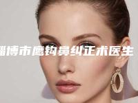 淄博市鹰钩鼻纠正术医生上榜清单实力大PK-淄博市刘善武整形医生靠谱医院_放心选