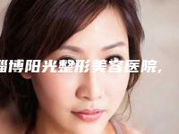 淄博阳光整形美容医院,淄博韩奈姿医疗美容诊所实力对比测评价格表参考