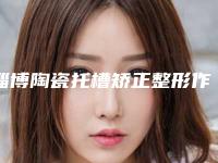 淄博陶瓷托槽矫正整形作用维持久不久