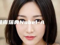 淮南瑞典Nobel-ABT种植牙的手术价格大概要多少钱