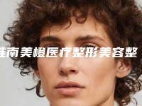 淮南美橙医疗整形美容整形价格(收费标准)一览价目(格)表2025-脸上黄褐斑祛黄褐斑案例