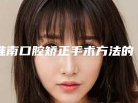 淮南口腔矫正手术方法的适用人群