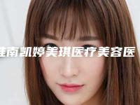 淮南凯婷美琪医疗美容医院,淮南凯婷美琪医疗门诊部一较高下