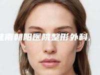 淮南朝阳医院整形外科,淮南丽都医疗美容诊所看看哪一家更适合