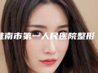 淮南市第一人民医院整形科收费标准全线曝光-擅长项目断奶后乳房恢复等