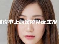 淮南市上颌窦修补医生排名榜前十名任挑选-淮南市李继洲口腔医生