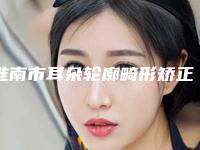 淮南市耳朵轮廓畸形矫正公布2025价格表供参考-淮南市耳朵轮廓畸形矫正价格到底需要多少