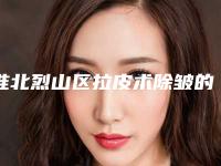 淮北烈山区拉皮术除皱的费用怎么样呢2025年