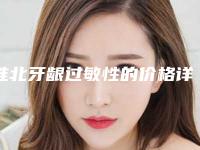 淮北牙龈过敏性的价格详解_淮北牙龈过敏性价格由什么因素决定