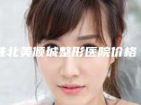 淮北美倾城整形医院价格表2018惊喜奉献