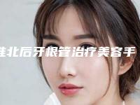 淮北后牙根管治疗美容手术要多少钱