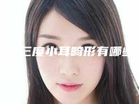 淮北三度小耳畸形有哪些适应人群和禁忌症