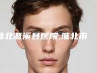 淮北濉溪县医院,淮北市相山爱美尔医疗美容技术比拼,实力一清二楚