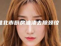 淮北市厨房油渍去除颈纹价格(收费标准)2025来袭-淮北市厨房油渍去除颈纹医院价格是如何确定呢