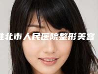 淮北市人民医院整形美容科隆胸245cc项目淮北市人民医院整形美容科医生夺魁