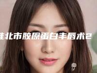 淮北市胶原蛋白丰唇术2025价格表(费用标准)公示(2025年5月均价为:3444元)