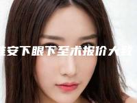 淮安下眼下至术报价大致需要多少