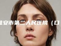 淮安市第二人民医院(口腔科)看牙好不好-附价位表官方公布