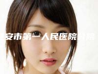 淮安市第一人民医院分院如何|刘汉前医生倒睫毛手术割双眼皮棒不棒
