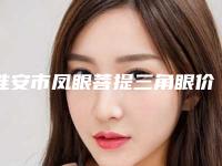 淮安市凤眼菩提三角眼价位表新版更新公布-均价凤眼菩提三角眼16585元