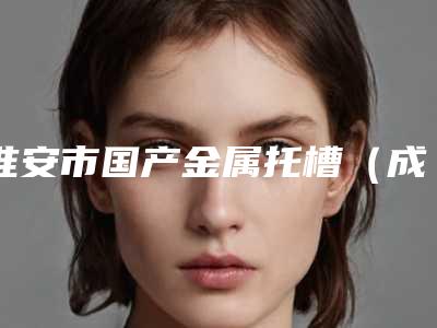 淮安市国产金属托槽(成人矫正)医生排名前十上榜理由详细介绍-淮安市国产金属托槽(成人矫正)口腔医生