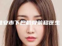淮安市下巴截骨前移医生在榜清单前十位哪个实力好-王万伟医生实力擅长风格尽显不同
