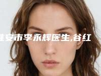 淮安市李永辉医生,谷红卫医生自身脂肪丰面部技术口碑一对一了解