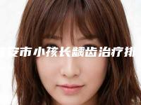 淮安市小孩长龋齿治疗排行榜前十预热-淮安市小孩长龋齿治疗口腔医生