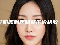 淮阳顺利医院整形价格收费表一览-三式定位双眼皮案例