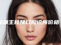深圳王桂娣口腔诊所价格(费用)清单全新升级一览-可丽尔博士牙套矫正价钱大约多少钱