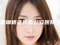 深圳矫正牙齿公立医院