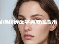 深圳秋涛医学美肤溶脂术去除眼袋术具有什么样的效果