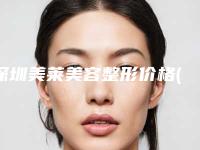 深圳美莱美容整形价格(价目)表2025曝光-擅长项目下颌边缘抽脂等