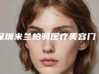 深圳米兰柏羽医疗美容门诊部陈玉埋线提升介绍片较新分享(深圳米兰柏羽整形医院怎么样)