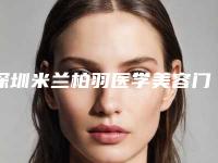 深圳米兰柏羽医学美容门诊部与深圳人民医院整形外科哪位专家更厉害