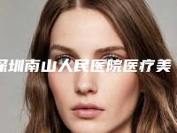 深圳南山人民医院医疗美容整形科耳型矫正手术做手术吗-附整形费用表明细