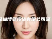深圳博亚投资有限公司深圳博亚口腔门诊部隐适美矫正牙套多少钱-深圳博亚投资有限公司深圳博亚口腔门诊部价位表盘点