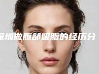 深圳做腹部吸脂的经历分享[深圳腹部吸脂的价格]