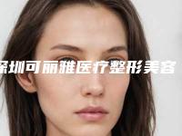 深圳可丽雅医疗整形美容医院,蓝悦医美哪家更厉害